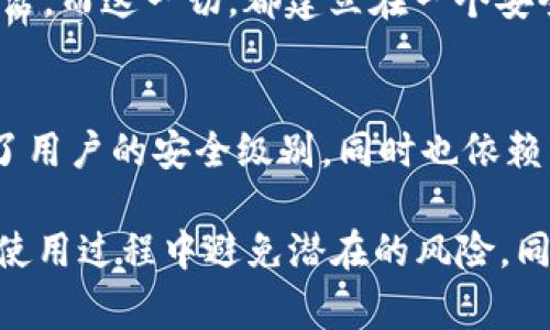 常见问题：华为钱包为何要求输入数字密码？

华为钱包,数字密码,安全性/guanjianci

引言：数字安全的必要性
在这个信息迅速传播的时代，数字支付已经成为我们日常生活中不可或缺的一部分。华为钱包作为一款便捷的电子支付工具，致力于为用户提供安全、快速的交易体验。而在这个过程中，数字密码的使用成为了一个重要的环节。许多用户可能会疑惑：为什么每次使用华为钱包时都要输入数字密码？这究竟有什么必要性？

数字密码：安全与隐私的双重保障
华为钱包要求用户输入数字密码，主要是为了确保交易的安全性和用户的隐私。想象一下，如果没有任何保护措施，其他人可能轻易就能访问您的钱包，查看您的交易记录，甚至进行未经授权的支付。这无疑是对您财务安全的一种威胁。数字密码的设置，相当于为您的钱包上了一道安全锁，只有您能打开。

多个场景下的实用性
不仅仅是在华为钱包，许多银行和支付平台也都设有类似的安全措施。这种要求在多种场景中都显得尤为重要：比如，在公共场所使用时，您可能会出现被他人偷看屏幕的风险。又或者，您在忙碌中误触了手机，导致意外打开了华为钱包。这时，数字密码能够有效保护您的信息安全，防止不必要的麻烦发生。

如何设置和管理数字密码
对于首次使用华为钱包的用户而言，设置数字密码是一个至关重要的步骤。通常在您下载并安装华为钱包后，系统会引导您设置数字密码。在此过程中，建议选择一个既容易记住又具备一定复杂度的密码，以增强安全性。避免使用123456或者生日等简单密码，因为这些容易被猜到。

为了保护您的账户安全，定期更换数字密码也是必要的。即使您对自己的密码非常自信，定期更新可以降低被破解的风险。设置密码后，记得安全地保存好相关的密码提示，以便于以后找回。

数字密码的其它安全特性
除了简单的输入密码之外，华为钱包还具备一些附加的安全特性。例如，一些版本可能会支持指纹识别或脸部识别等生物识别技术。这些技术能更进一步降低密码被盗用的风险，因为它们是基于独一无二的身体特征。您可以根据个人需要，将这些方法与数字密码结合使用，以达到更好的保护效果。

应对密码遗忘的方法
在生活中，许多人都经历过忘记密码的尴尬。华为钱包也为用户提供了重设密码的功能。在您无法正确输入密码时，系统会要求您通过预设的电子邮件或手机号码来进行身份验证，从而走完密码重置的程序。这种设计思路充分体现了用户体验和安全性之间的平衡。

华为钱包的独特功能分析
除了安全性，华为钱包还拥有多种实用功能。用户不仅可以通过它进行常规的支付，还可以管理各种会员卡、优惠券等信息，极大地方便了日常生活。而这一切，都建立在一个安全可靠的环境之中，数字密码正是维护这一环境的核心所在。

总结：安全是首要，便捷也不可忽视
尽管输入数字密码可能会让一些用户觉得略显繁琐，但从长远来看，这是一种对自身财产和隐私的保护。华为钱包通过对密码的要求，不仅提升了用户的安全级别，同时也依赖于此，提供了更加丰富、便捷的服务体验。能够在确保安全的基础上轻松进行支付，这正是华为钱包的魅力所在。

希望这篇文章能够帮助您更好地理解华为钱包的数字密码设置和其背后的重要性。无论您是新用户还是老用户，掌握这些内容都将有助于您在使用过程中避免潜在的风险。同时，确保您每一次的交易都是安全而顺利的体验。