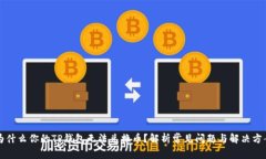 为什么你的TP钱包无法兑换币？解析常见问题与解