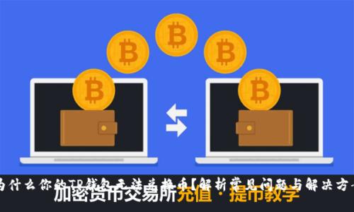 为什么你的TP钱包无法兑换币？解析常见问题与解决方案