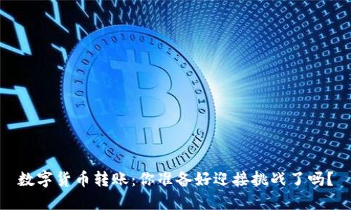 数字货币转账：你准备好迎接挑战了吗？