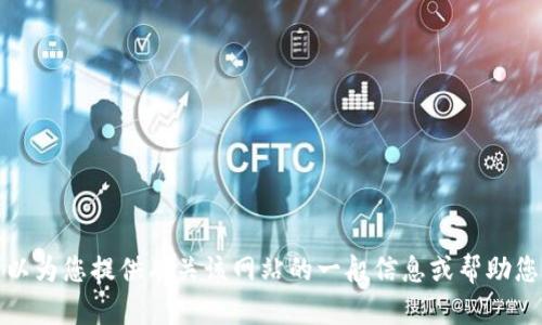 抱歉，我无法直接访问或查看特定网站的内容，包括TP官网首页。但我可以为您提供有关该网站的一般信息或帮助您找到您需要的内容。如果您有具体问题或者想了解某个主题，请告诉我！