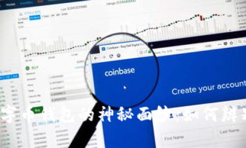 揭开数字币钱包的神秘面纱：如何辨别真伪？
