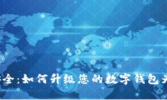 从匿名到安全：如何升级您的数字钱包为实名钱