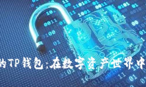 轻松创建你的TP钱包：在数字资产世界中开辟新天地！
