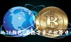 轻松创建你的TP钱包：在数字资产世界中开辟新天