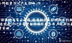 TOP币最高价TOP币（Token of Power）是一种相对新兴的