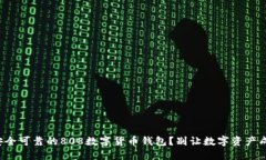 如何选择最安全可靠的808数字货币钱包？别让数