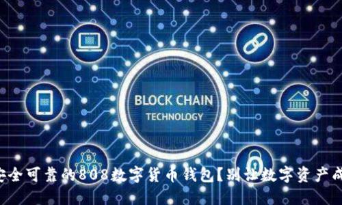 如何选择最安全可靠的808数字货币钱包?别让数字资产成为你的负担!