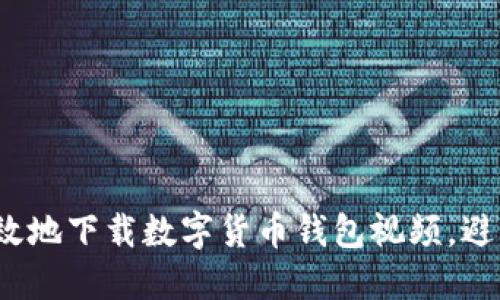 如何安全高效地下载数字货币钱包视频，避免掉入陷阱？