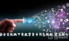 如何安全高效地下载数字货币钱包视频，避免掉