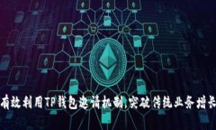 如何有效利用TP钱包邀请机制，突破传统业务增长