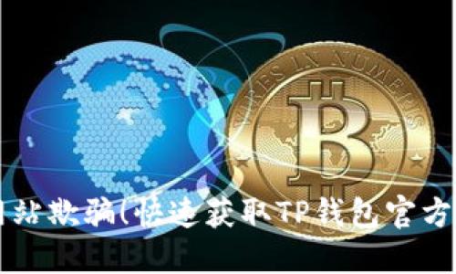 别再被假冒网站欺骗!快速获取TP钱包官方正版下载指南