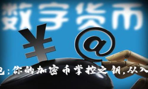 小狐狸钱包：你的加密币掌控之钥，从入门到精通！