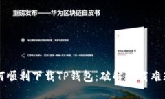 苹果用户如何顺利下载TP钱包：破解下载难题的实