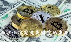 揭开数字钱包的神秘面纱：BTC究竟是财富的未来