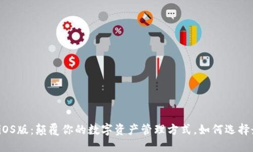 TP钱包iOS版：颠覆你的数字资产管理方式，如何选择最优解？