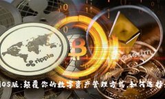 TP钱包iOS版：颠覆你的数字资产管理方式，如何选