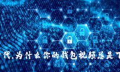 在数字时代，为什么你的钱包视频总是下载失败