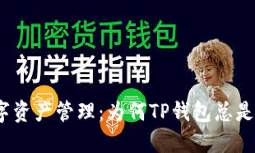 合规的数字资产管理：为何TP钱包总是无法下载?