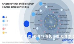 合规的数字资产管理：为何TP钱包总是无法下载
