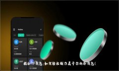 揭秘TP钱包：如何轻松制作属于你的冷钱包！