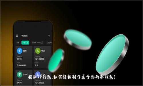 揭秘TP钱包：如何轻松制作属于你的冷钱包！