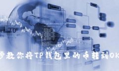 一步一步教你将TP钱包里的币转到OK交易所！
