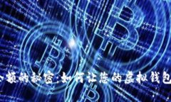 数字钱包余额的秘密：如何让您的虚拟钱包持续