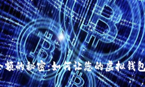 数字钱包余额的秘密:如何让您的虚拟钱包持续充盈?