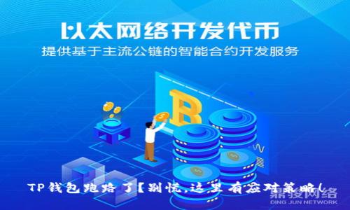 TP钱包跑路了?别慌,这里有应对策略!