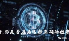 数字钱包抵押：你是否在为选择正确的投资路径