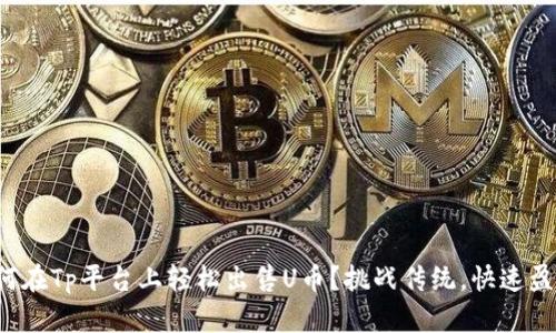 如何在Tp平台上轻松出售U币?挑战传统,快速盈利!