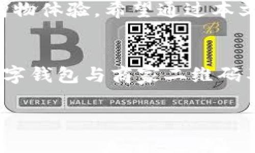 数字钱包和商家支付二维码：拯救你的付款烦恼还是让你陷入麻烦？  
数字钱包, 商家二维码, 付款问题/guanjianci  

引言：数字钱包的崛起  
在这个数字化迅速发展的时代，越来越多的人选择使用数字钱包进行金融交易。尤其是在购物或就餐的时候，数字钱包不仅极大地方便了付款的流程，还减少了携带现金的麻烦。然而，数字钱包能否顺畅扫取商家的二维码支付码，这一问题常常让很多用户感到疑惑或者困惑。本文将探讨数字钱包在扫商家二维码支付方面的种种表现，与大家分享其中的细节、挑战以及解决方案。  

数字钱包的种类及功能  
首先，我们需要明确数字钱包的种类以及它们通常具备的功能。数字钱包一般包括移动支付软件，如Apple Pay、微信支付、支付宝等。这些钱包一般会存储用户的银行卡信息，允许用户通过扫描二维码或NFC（近场通信）技术进行快捷支付。  
在这类钱包中，用户所关联的银行账户或信用卡将帮助其完成交易，而无需每次都手动输入银行卡号或验证支付信息。对于许多人来说，这种便利让购物变得更加轻松，一切都只需通过手机轻松完成。  

商家二维码的功能与普及  
在数字支付快速普及的今天，商家们普遍采用二维码作为付款的一种便捷方式。商家通过生成独特的二维码，顾客只需用手机扫描即可完成支付。这样的支付方式不仅提高了交易的速度，也使得商家能以更少的成本来处理交易。  
不过，这种二维码付款的背后，涉及到多种因素，包括商家的支付平台选择、用户使用的数字钱包的兼容性等。这意味着，不同的数字钱包在扫描特定商家的二维码时，可能会出现不同的表现。  

数字钱包和商家二维码之间的关系  
现在的问题是，不同数字钱包是否能够顺利扫取不同商家的二维码？答案是有条件的。一般而言，大多数流行的数字钱包可以支持扫取大部分商家的二维码，这在理论上看似简单，实际上却受制于多种因素。  
首先，商家生成的二维码可能是特定于某一支付平台的，这意味着，如果你用的是微信支付，但商家只支持支付宝，你的数字钱包将无法扫取该二维码并完成付款。因此，了解商家的支付方式是顺利支付的关键。  
其次，用户的数字钱包设置及状态也会影响付款的顺利程度。例如，用户可能需要在使用数字钱包之前，确保设备连接了网络，并且支付功能正常。如果数字钱包没有正确配置或者用户的账户没有足够余额，同样会导致支付失败。  

常见问题与解决方案  
在实际操作中，许多人可能会遇到各种问题。例如，某些用户在尝试使用数字钱包扫商家的二维码时，会显示“无法完成支付”的提示。这种情况下，应该如何处理？  
首先，确认手机的网络连接是非常重要的。没有稳定的互联网连接会直接导致支付失败。其次，确保数字钱包的余额足够。许多用户一旦习惯了用信用卡支付，往往忽略了查看账户余额。  
此外，部分用户可能会选择升级他们的数字钱包应用版本，过时的软件可能会存在 bug 导致无法正常识别二维码。因此，保持应用程序更新是避免出现支付障碍的一个有效方法。  

如何让支付过程更加顺畅  
为了提升支付的顺畅程度，建议用户在购物前提前了解商家的支付选择。这不仅能避免使用不合适的支付方式而导致的尴尬，还能让购物变得更加高效。同时，确保你的智能手机更新到最新版本，并确保数字钱包的设置与使用要求相吻合。  
另外，商家也可以在收银台显眼的地方提供相关的支付方式说明，确保顾客在付款前可以一目了然。这种信息透明度能够提升顾客的体验，减少不必要的时间浪费。  

结论：数字钱包与商家二维码的双向合作  
总而言之，数字钱包能否扫商家的二维码，既取决于支付平台的兼容性，也与用户的操作息息相关。面对这个不断发展变化的财务环境，保持良好的沟通和信息共享，将有助于提升购物体验。希望通过本文的探讨，能够帮助到每一位在数字支付中孤独挣扎的人，找到适合自己的解决方案，实现轻松愉快的消费体验。  

展望未来：数字支付的演进  
随着科技的不断进步，数字支付的未来将更加智能化。从生物识别支付到区块链技术的应用，所有这些新技术都旨在增强支付的安全性与便捷性。我们期待在未来的购物旅程中，数字钱包与商家二维码不仅能够完美兼容，还能带来更无缝的支付体验，让每次消费都变得轻松愉快。  

以上是对数字钱包及商家二维码支付的全面探讨，不论是用户还是商家，都应积极适应这一新趋势，让交易变得更加流畅与便利。