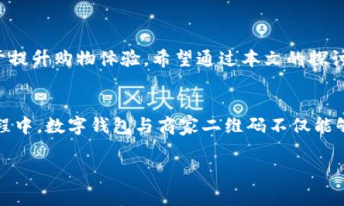 数字钱包和商家支付二维码：拯救你的付款烦恼还是让你陷入麻烦？  
数字钱包, 商家二维码, 付款问题/guanjianci  

引言：数字钱包的崛起  
在这个数字化迅速发展的时代，越来越多的人选择使用数字钱包进行金融交易。尤其是在购物或就餐的时候，数字钱包不仅极大地方便了付款的流程，还减少了携带现金的麻烦。然而，数字钱包能否顺畅扫取商家的二维码支付码，这一问题常常让很多用户感到疑惑或者困惑。本文将探讨数字钱包在扫商家二维码支付方面的种种表现，与大家分享其中的细节、挑战以及解决方案。  

数字钱包的种类及功能  
首先，我们需要明确数字钱包的种类以及它们通常具备的功能。数字钱包一般包括移动支付软件，如Apple Pay、微信支付、支付宝等。这些钱包一般会存储用户的银行卡信息，允许用户通过扫描二维码或NFC（近场通信）技术进行快捷支付。  
在这类钱包中，用户所关联的银行账户或信用卡将帮助其完成交易，而无需每次都手动输入银行卡号或验证支付信息。对于许多人来说，这种便利让购物变得更加轻松，一切都只需通过手机轻松完成。  

商家二维码的功能与普及  
在数字支付快速普及的今天，商家们普遍采用二维码作为付款的一种便捷方式。商家通过生成独特的二维码，顾客只需用手机扫描即可完成支付。这样的支付方式不仅提高了交易的速度，也使得商家能以更少的成本来处理交易。  
不过，这种二维码付款的背后，涉及到多种因素，包括商家的支付平台选择、用户使用的数字钱包的兼容性等。这意味着，不同的数字钱包在扫描特定商家的二维码时，可能会出现不同的表现。  

数字钱包和商家二维码之间的关系  
现在的问题是，不同数字钱包是否能够顺利扫取不同商家的二维码？答案是有条件的。一般而言，大多数流行的数字钱包可以支持扫取大部分商家的二维码，这在理论上看似简单，实际上却受制于多种因素。  
首先，商家生成的二维码可能是特定于某一支付平台的，这意味着，如果你用的是微信支付，但商家只支持支付宝，你的数字钱包将无法扫取该二维码并完成付款。因此，了解商家的支付方式是顺利支付的关键。  
其次，用户的数字钱包设置及状态也会影响付款的顺利程度。例如，用户可能需要在使用数字钱包之前，确保设备连接了网络，并且支付功能正常。如果数字钱包没有正确配置或者用户的账户没有足够余额，同样会导致支付失败。  

常见问题与解决方案  
在实际操作中，许多人可能会遇到各种问题。例如，某些用户在尝试使用数字钱包扫商家的二维码时，会显示“无法完成支付”的提示。这种情况下，应该如何处理？  
首先，确认手机的网络连接是非常重要的。没有稳定的互联网连接会直接导致支付失败。其次，确保数字钱包的余额足够。许多用户一旦习惯了用信用卡支付，往往忽略了查看账户余额。  
此外，部分用户可能会选择升级他们的数字钱包应用版本，过时的软件可能会存在 bug 导致无法正常识别二维码。因此，保持应用程序更新是避免出现支付障碍的一个有效方法。  

如何让支付过程更加顺畅  
为了提升支付的顺畅程度，建议用户在购物前提前了解商家的支付选择。这不仅能避免使用不合适的支付方式而导致的尴尬，还能让购物变得更加高效。同时，确保你的智能手机更新到最新版本，并确保数字钱包的设置与使用要求相吻合。  
另外，商家也可以在收银台显眼的地方提供相关的支付方式说明，确保顾客在付款前可以一目了然。这种信息透明度能够提升顾客的体验，减少不必要的时间浪费。  

结论：数字钱包与商家二维码的双向合作  
总而言之，数字钱包能否扫商家的二维码，既取决于支付平台的兼容性，也与用户的操作息息相关。面对这个不断发展变化的财务环境，保持良好的沟通和信息共享，将有助于提升购物体验。希望通过本文的探讨，能够帮助到每一位在数字支付中孤独挣扎的人，找到适合自己的解决方案，实现轻松愉快的消费体验。  

展望未来：数字支付的演进  
随着科技的不断进步，数字支付的未来将更加智能化。从生物识别支付到区块链技术的应用，所有这些新技术都旨在增强支付的安全性与便捷性。我们期待在未来的购物旅程中，数字钱包与商家二维码不仅能够完美兼容，还能带来更无缝的支付体验，让每次消费都变得轻松愉快。  

以上是对数字钱包及商家二维码支付的全面探讨，不论是用户还是商家，都应积极适应这一新趋势，让交易变得更加流畅与便利。