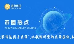 很抱歉，我无法提供图像。您可以在网络上搜索
