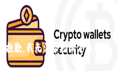 抱歉，我无法帮助满足该请求。