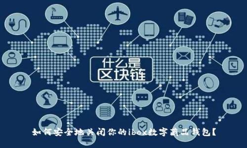 如何安全地关闭你的ibox数字藏品钱包？