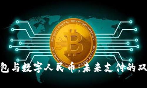 数字钱包与数字人民币：未来支付的双重革命