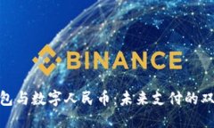 数字钱包与数字人民币：未来支付的双重革命