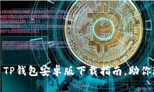 安全且快捷: TP钱包安卓版下载指南，助你玩转数字资产