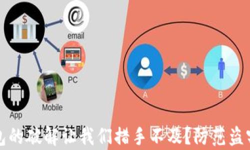 为何数字钱包的破解让我们措手不及?防范盗窃的有效策略