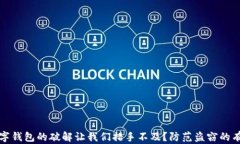 为何数字钱包的破解让我们措手不及？防范盗窃