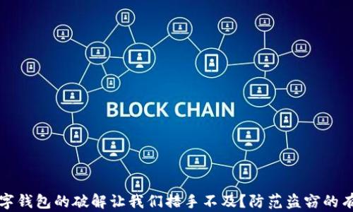 为何数字钱包的破解让我们措手不及?防范盗窃的有效策略