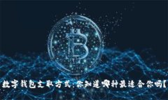 数字钱包支取方式：你知道哪种最适合你吗？