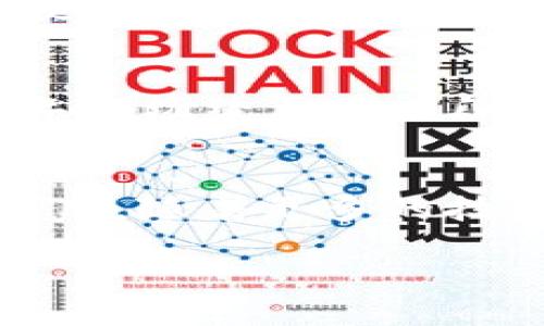 在2017年，加密货币的流行程度迅速提升，伴随着比特币和以太坊等数字货币的价格飙升，越来越多的人开始关注并参与到这一崭新的金融体系中。加密钱包作为存放和管理数字资产的工具，自然也迎来了前所未有的发展机遇。下面将通过几个方面来分析2017年加密钱包数量的变化和影响。

一、加密钱包概述
加密钱包是一种数字钱包，允许用户存储和管理加密货币。它不仅可以存放用户的私钥，还可以用于发送和接收加密货币。加密钱包分为热钱包和冷钱包两种类型：热钱包是连接互联网的，而冷钱包则是离线存储，安全性更高。

二、2017年加密钱包的爆发增长
2017年，可以说是加密货币市场的“春天”。随着比特币价格在年初的966美元突破20000美元大关，越来越多的人开始深入了解加密货币及其背后的技术，钱包的需求随之激增。根据一些市场研究数据，2017年的加密钱包数量从年初的几百万，飞速增长至年底的几千万，增长幅度令人震惊。

三、市场驱动因素
有几个主要因素驱动了这一增长：
ul
    listrong媒体报道：/strong媒体对比特币和其他加密货币的深入报道吸引了大量关注。许多新手投资者希望通过钱包来参与这场金融革命。/li
    listrongICO热潮：/strong2017年是各种初始代币发行（ICO）如雨后春笋般涌现的一年，新的加密项目需要用户创建钱包来参与投资，这进一步增加了钱包的需求。/li
    listrong社交媒体影响：/strong通过社交媒体平台，许多加密货币爱好者分享他们的投资经验和钱包使用技巧，促使更多人加入这个社区。/li
/ul

四、用户体验与技术进步
为了适应日益增长的用户需求，许多钱包服务商开始改进用户体验，推出更方便、直观的界面，这吸引了一大批技术不够成熟的用户。此外，随着去中心化技术的提升，用户对安全性的关注也不断提高，钱包提供商纷纷加强了安全措施，以保护用户的资产。

五、对未来的影响
2017年的加密钱包数量激增，不仅改变了用户参与加密市场的方式，也为后续几年加密货币和区块链技术的发展铺平了道路。虽然2018年市场经历了一段调整，许多投资者选择抛售资产，但用户的参与热情并没有消减，持续增加的钱包数量反映出人们对数字货币未来的信心。

六、结语
综上所述，2017年是一个令人瞩目的加密钱包发展年，它的数量和普及程度都在不断上涨，推动了全球范围内对加密货币的广泛认知和应用。随着更多的技术进步和市场变化，未来的钱包发展将会更加多样化和安全，我们期待着这一领域的未来将会带给我们更多惊喜。

2017年加密钱包数量的急剧增长：揭示数字资产新时代的契机