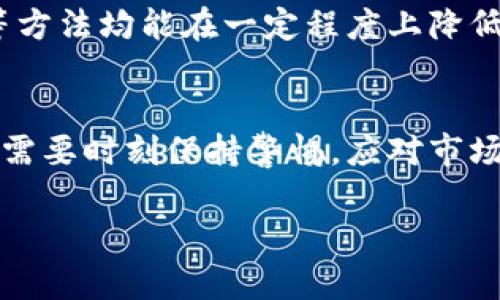 tiaotiTP币的价值：投资者应该关注的风险与机遇/tiaoti
TP币, 加密货币, 投资风险/guanjianci

TP币简介：什么是TP币？
TP币，全名为TokenPocket币，是一种基于区块链技术的数字货币，致力于为用户提供安全、高效的数字资产管理服务。作为TokenPocket钱包的原生代币，TP币不仅是交易所和平台上的一种支付方式，还能在生态系统内享受一系列特权，例如降低交易手续费、参与平台投票等。随着区块链技术的不断进步和数字金融的快速发展，TP币逐渐引起了众多投资者的关注。

TP币的市场表现：价值走势分析
在近期的加密货币市场中，TP币的表现有起有落。投资者需要认真分析其价格波动的原因，这通常涉及到市场供需、项目发展、生态系统的健康状态等多个因素。例如，TP币在某一特定时期的急剧上涨，往往与TokenPocket钱包的用户增长或技术更新有关。而价格下跌则可能与市场整体情绪或竞争对手的崛起有关。

投资TP币的风险与机遇
投资TP币无疑充满挑战。虽然其潜在的回报率吸引了众多投资者，但是谁都清楚，加密市场的波动性使得每一次投资都伴随着风险。市场的流动性、技术难题、政策法规等多重因素，均可对TP币的价值产生直接影响，因此，投资者在抉择是否要投资之前，需要深入了解TP币的各种情况。

如何评估TP币的投资价值
衡量TP币的投资价值，我们可以从多个方面进行深入分析。首先，了解其背后的技术团队和项目愿景至关重要。团队的专业性和对市场的敏锐度，往往决定了项目的长远发展。同时，市场上的监管状况也是一个不容忽视的因素，合规的项目比起那些存在法律风险的峥嵘项目更加值得投资。

投资者应如何应对市场波动
市场波动是加密货币投资过程中无法避免的，尤其是像TP币这样的项目。投资者可以采取一些策略来减少可能的损失。例如，设定止损点、分散投资、定期评估投资组合等方法均能在一定程度上降低风险。此外，保持信息的及时更新和市场动态的关注也是非常必要的。只有在充分了解市场状况的前提下，才能做出理性的投资决策。

总结：TP币的未来展望
总体来看，TP币的发展潜力与其面临的风险并存。对于长期投资者而言，TP币的未来可能会因为技术进步、用户基础扩大等方面逐渐显现出更大的价值；而短期投资者则需要时刻保持警惕，应对市场波动。无论选择哪种投资方式，深入了解TP币相关的市场动态和风险因素都是制胜的关键。

最重要的是，投资前务必认真考量自身的风险承受能力，并在理解项目的基础上做出决策。加密货币市场虽有无限机遇，但也蕴藏着不小的风险，务必要谨慎行事。