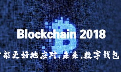 看似便利的数字钱包，为什么转账成了难题？
数字钱包, 转账失败, 支付问题/guanjianci

引言：数字钱包的崛起与转账的挑战
在这科技日新月异的时代，数字钱包的便利性使得我们在日常生活中的支付方式悄然发生了变化。无论是购买咖啡，还是转账给朋友，数字钱包似乎无处不在，为我们的生活带来了极大的便捷。然而，某一天，当你试图向朋友转账时，系统却显示转账失败，心中的疑虑油然而生：数字钱包到底发生了什么？

数字钱包的基本功能和常见问题
数字钱包是一种通过电子方式存储、发送与接收货币的工具。它可以在手机应用中使用，简化了支付流程，但有时也会遇到转账问题。为何数字钱包的转账功能有时会“罢工”？常见的原因包括：
ul
    listrong账户余额不足：/strong转账前请确认你的账户余额足够支付此次转账额加上相关的手续费。/li
    listrong网络连接问题：/strong确保移动设备连接到稳定的网络，针对某些操作，即使是小的网络波动，都可能导致转账失败。/li
    listrong对方账户问题：/strong如果对方的数字钱包账户被冻结或有异常，也可能导致转账无法完成。/li
    listrong系统维护或故障：/strong当数字钱包进行系统升级或发生故障时，转账功能可能暂时失效。/li
/ul

如何有效解决转账失败的问题
面对数字钱包转账失败的问题，我们不妨从以下几个方面逐一排查：
h4检查账户余额/h4
在进行任何转账操作之前，请务必确认你的数字钱包中余额充足。如果金额不足，系统自然无法完成转账。尤其在进行多次小额转账时，更应留意余额的变化。

h4确保网络正常/h4
看看您的移动网络或者Wi-Fi连接是否正常。可以尝试打开其他应用程序或网页，如果其他网络操作都正常，那么可能是数字钱包自身的问题。如果网络状况频繁不稳定，考虑切换到更快速、更稳定的网络环境。

h4检查对方账户状态/h4
有时，转账的失败可能不是你的问题，而是对方的账户出现了问题。建议你询问对方，确保他们的数字钱包账户没有异常。这一点能帮助你更全面地理解问题所在。

h4关注官方通知/h4
如果数个用户集体反映转账出现异常，可能是因为数字钱包的系统正在维护。这时候可以通过官方渠道查看是否有公告或更新，确保自己的操作是安全的。如果发生大规模故障，耐心等待是最好的选择。

转账困难与用户体验的关系
数字钱包层出不穷，究其原因，用户体验自然是决定其成败的关键因素之一。在遇到转账失败的情况时，用户所感受到的挫折感往往会影响他们对于这一支付方式的信任度。成功的数字钱包平台不仅需提供稳定转账的功能，还需及时有效的客服支持，能清晰解答用户的疑问，当用户面临困难时，该有的温暖与支持都应如影随形。

此外，数字钱包的设计也应更贴近用户需求。界面的友好度、操作的流畅性、功能的易用性都是推动用户持续使用的关键。因此，开发者需从用户角度出发，设身处地地思考转账过程中可能遇到的每一个小问题。

转账失败的心理反应与文化关联
研究显示，当用户在使用数字钱包或其他技术产品时，常常会经历一系列心理反应。这种反应有时会因为文化背景的不同而有所差异。在某些文化中，金钱观较为保守，人们对金钱的流动和管理尤为重视，面对转账失败可能引发更大的焦虑和疑虑。

在中国文化中，金钱不仅是生存的手段，也是社会地位和人脉的象征。而这种基于文化背景的金钱观念使得人们对于金钱的态度更加敏感。转账的顺利与否，往往直接影响着人际关系的协调。因此，良好的用户体验就显得尤为重要。数字钱包公司在设计其服务时，需充分考虑到这些文化差异，以更好地满足不同用户群体的需求。

未来数字钱包转账功能的发展方向
随着科技的不断进步，未来的数字钱包将越来越智能化，用户体验也将进一步提升。以下是一些可能的发展方向：
ul
    listrong更智能的风险控制：/strong利用机器学习和人工智能技术，实时监控和分析用户的转账行为，提前识别潜在的交易风险，从而提供更为安全的服务。/li
    listrong跨平台兼容性：/strong用户在不同数字钱包之间的转账将更为便捷。未来，现金流动可能会打破平台界限，实现更多样的支付方式。/li
    listrong用户体验的不断迭代：/strong通过持续的用户反馈和体验，帮助用户更直观地理解转账过程，减少转账失败的可能性。/li
    listrong更加纷繁的支付场景：/strong数字钱包将扩展到更多日常生活场景，成为人们生活不可或缺的一部分，包括社交媒体、在线游戏等领域。/li
/ul

总结：数字钱包，转账依旧是核心
尽管数字钱包给我们的生活带来了许多便利，但技术的不足和问题的时候依然不可避免。当我们面临转账失败的情况时，冷静分析原因和积极寻求解决方案才能更好地应对。未来，数字钱包将不断进化，期待那一天，转账不再是问题，而是人们生活中自然而然的一部分。在信息时代，遵循用户需求、提升用户体验，才是真正促使数字钱包发展的动力。