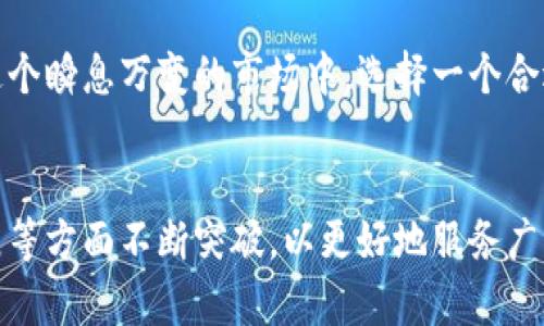 tiaoti如何在数字资产管理中摆脱烦恼？TP钱包最新版本的全新功能出乎你的意料！/tiaoti
TP钱包,数字资产,加密货币/guanjianci

引言
在迅速发展的数字货币世界中，钱包成为了每个用户管理资产的重要工具。TP钱包，作为一款备受欢迎的加密货币钱包，其最新版本带来了许多令人兴奋的更新和功能，极大地提升了用户的体验。在这个充满挑战和不确定性的市场中，选择一个合适的钱包尤为重要，TP钱包或许正是你所需要的那一款。

TP钱包的基本介绍
TP钱包是一款全功能的去中心化数字资产钱包，旨在为用户提供一个安全、易用的环境来管理和交易各种数字资产。无论是新手还是资深玩家，TP钱包都能满足不同用户的需求。其的界面设计和强大的功能组合，使其成为许多人在这个多变市场中不可或缺的工具。

新版本的强大功能
TP钱包在最新版本中，进行了多个方面的，下面我们具体看看这些功能是如何在不同层面上帮助用户的。

h4用户界面的/h4
钱包的界面是用户与应用之间的桥梁，TP钱包此次进行了全面的界面改版，更加强调用户体验。新的布局通过更直观的图标和简洁的菜单栏，为用户提供了流畅的操作体验。无论是进行转账、查看资产还是进行交易，都能以最简洁的方式完成。

h4安全性提升/h4
在数字资产领域，安全性一直是用户最为关心的问题。最新版本的TP钱包引入了多重签名交易和生物识别技术，这大大增强了账户的安全防护。用户在进行重要交易时，可以通过指纹或面部识别进一步验证身份，降低了账户被盗的风险。

h4多币种支持/h4
随着加密货币的多样化，支持多种资产的钱包显得格外重要。TP钱包现在支持更多的主流数字货币，包括但不限于比特币、以太坊、狗狗币等，用户可以在一个平台上轻松管理多种资产。这种整合方式，不仅节省了时间，还使得资产的交易和转移变得更为高效。

便捷的交易体验
在数字货币交易中，速度和便捷性至关重要。TP钱包的最新版本了交易流程，用户能够以更快的速度完成转账和交易。传统钱包在高峰时段可能面临拥堵，导致交易延迟，而TP钱包通过改进的算法，有效提高了处理速度。

社区与社交功能的扩展
数字货币的世界不仅仅是资产与交易，更是一个社区。在最新版本中，TP钱包增加了一些社交功能，用户可以在钱包内与好友分享投资经验、讨论市场动态。这种社交化的功能帮助用户建立信任关系，促进了信息的交流.

个性化服务
每个用户的需求都是独一无二的，TP钱包在最新版本中加入了个性化的服务。用户可以根据自己的投资习惯和需求，定制功能和设置。例如，用户可以设置价格提醒，根据市场波动及时调整自己的投资策略。

如何下载和设置TP钱包
无论你是新手还是老用户，下载和设置TP钱包都是相对简单的。首先，你可以通过官方网站或各大应用商店下载最新版本。安装后，打开应用程序，根据提示创建一个新账户或导入已有的钱包。为了提高安全性，记得设置强密码并启用双重验证。

总结
TP钱包的最新版本，通过界面、安全性提升和多币种支持等功能，为用户在管理和交易数字资产时提供了更为便捷和安心的体验。在这个瞬息万变的市场中，选择一个合适的钱包是确保你资产安全和成功的第一步。无论你是刚入门的菜鸟，还是经验丰富的投资者，TP钱包都可能是你值得信赖的选择。

未来展望
随着区块链技术的不断发展以及数字资产的普及，TP钱包也在持续创新和进步。未来，我们可以期待其在安全性、用户体验及功能扩展等方面不断突破，以更好地服务广大用户。在这个充满挑战的数字资产时代，让我们共同期待TP钱包为我们带来的更多惊喜!
