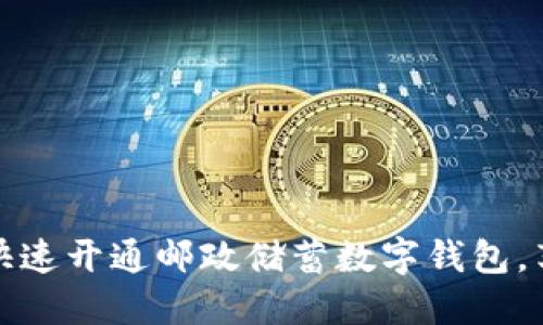 告别现金:如何快速开通邮政储蓄数字钱包,享受无现金生活!