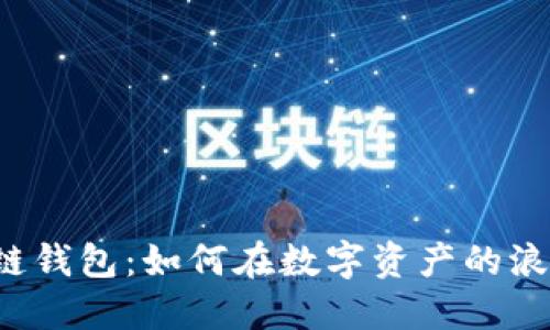 三星手机上的区块链钱包:如何在数字资产的浪潮中掌控你的未来?